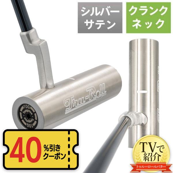 Tru-Roll（トゥルーロール） 「40％オフクーポン発行！9/15まで
