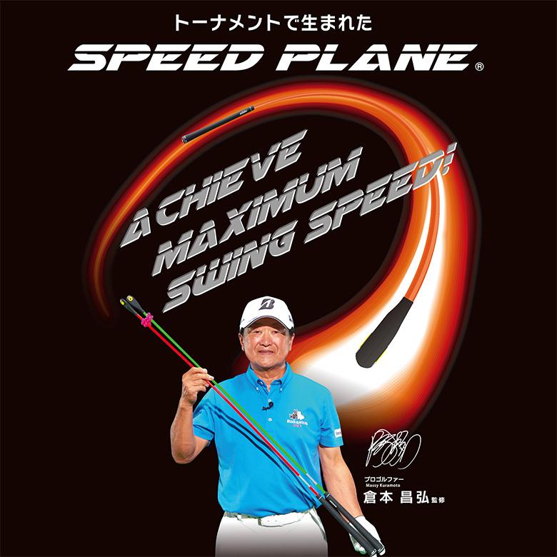 エリートグリップ スピードプレーン 2本セット 練習器具 SPEED エリートグリップ スピードプレーン 2本セット 練習器具 SPEED