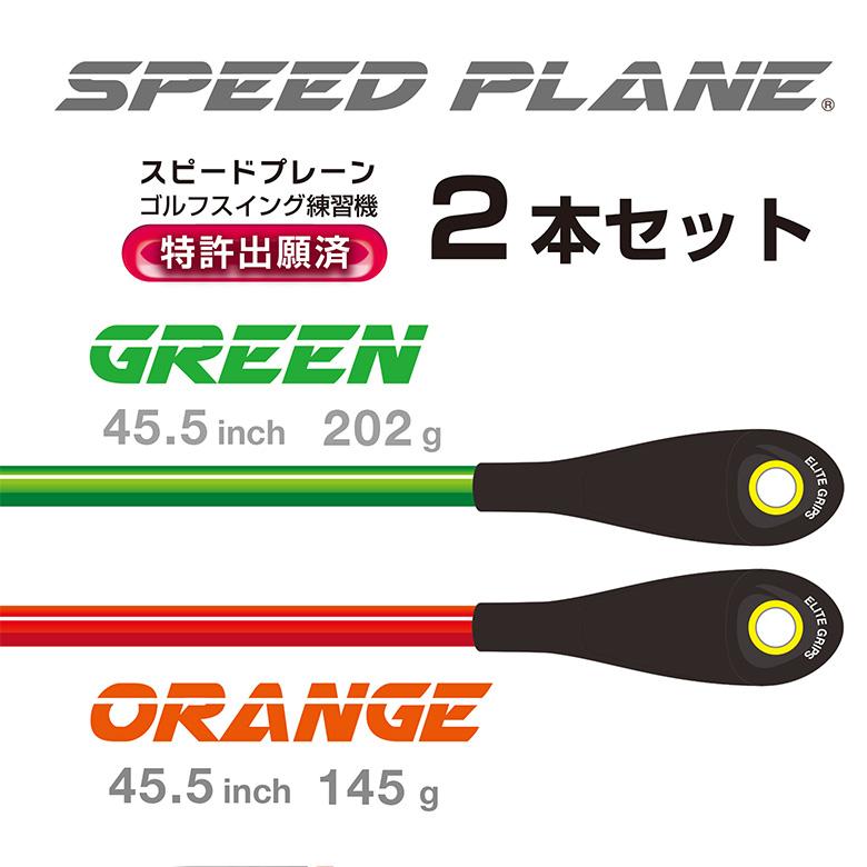 エリートグリップ スピードプレーン 2本セット 練習器具 SPEED エリートグリップ スピードプレーン 2本セット 練習器具 SPEED
