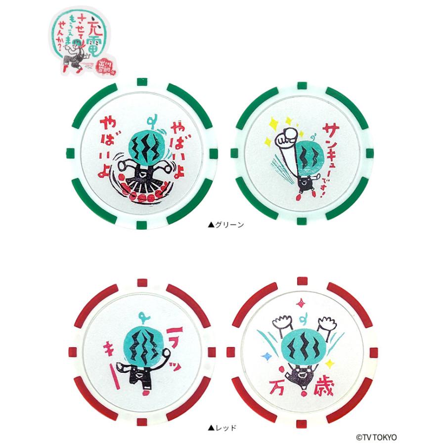 出川哲朗の充電させてもらえませんか？ オリジナル チップマーカー 2枚セット