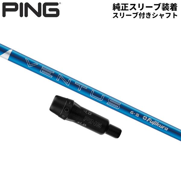 PING（ピン） 「純正スリーブ付きシャフト」PING G440 G430 G425 G410