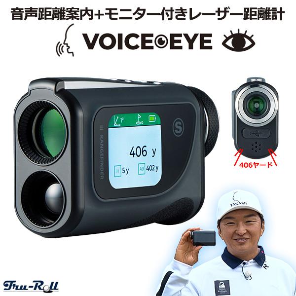 Tru-Roll（トゥルーロール） ボイスアイ 音声距離案内 モニター付き