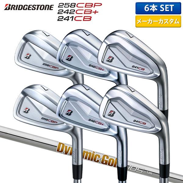 ブリヂストン258CBP、242CB+、241CB コンボアイアン8本DG120 ブリヂストンスポーツ 「カスタムスペック」ブリヂストン 258CBP