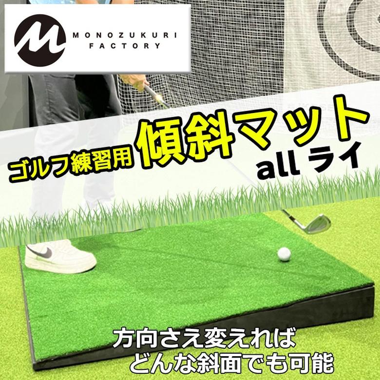 ゴルフ 練習用 傾斜付きマット 調整可能 MONOZUKURI FACTORY allライ ゴルフ練習用 傾斜マット : テレ東