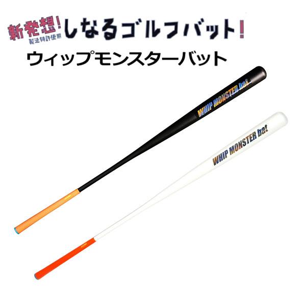GoodMan ウィップモンスター しなるバット スイング練習器 ブラック,ホワイトの画像