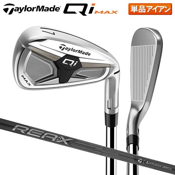 「17日まで限定！最大5,000円引きクーポン！」テーラーメイド Qi Max アイアン単品 REAX カーボンシャフト | TaylorMade