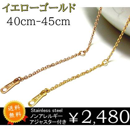 40cm 45cm イエローゴールド ステンレス ペンダントトップ用チェーン