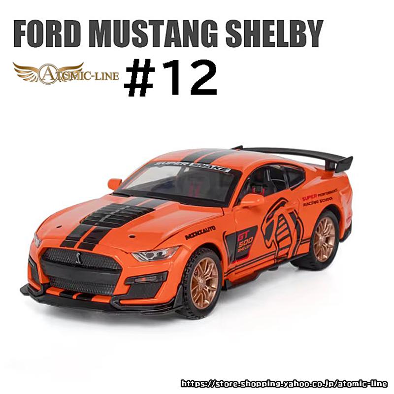 フォード マスタング GT500 SHELBY ミニカー 1/32 全12色 ライト点灯