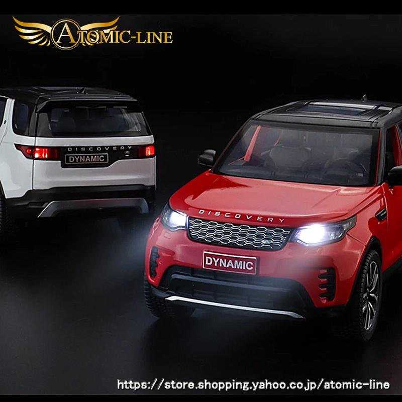 ランドローバー ディスカバリー 1/24 ミニカー 全4色 ライト点灯