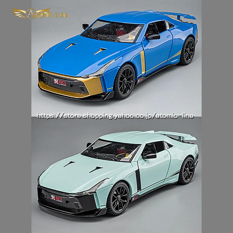 日産（NISSAN） NISSAN GT-R 50 1/24 ミニカー 全4色 ライト点灯