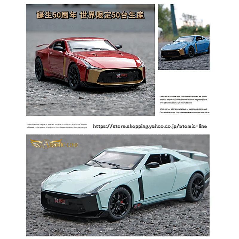 日産（NISSAN） NISSAN GT-R 50 1/24 ミニカー 全4色 ライト点灯
