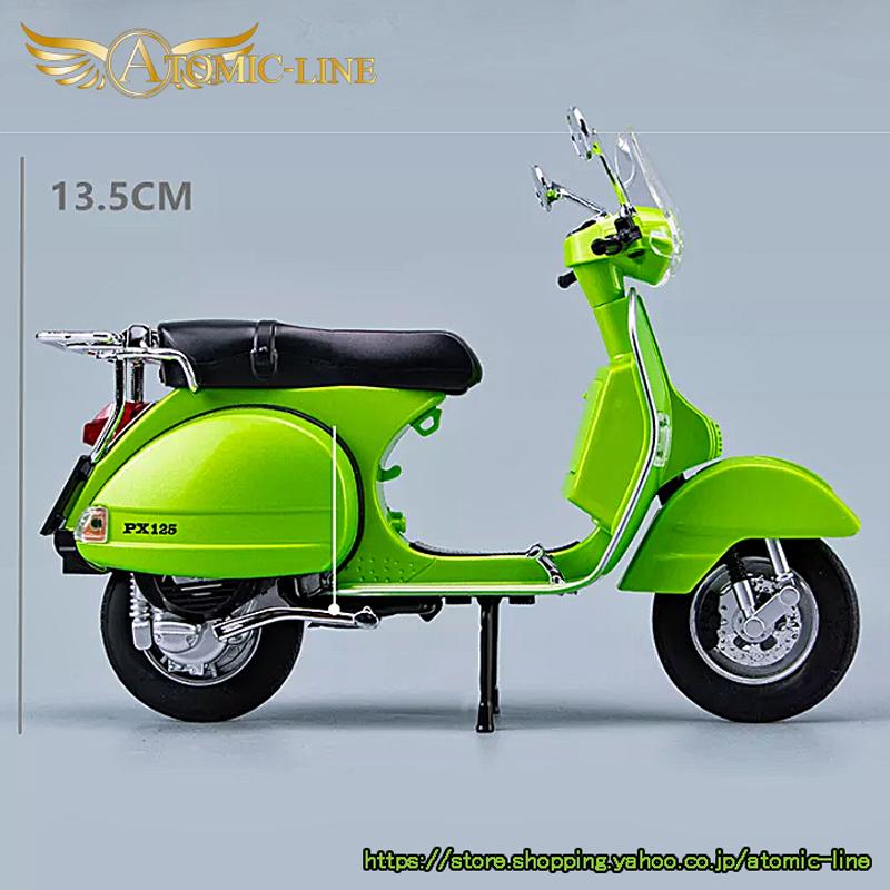 ベスパ VESPA PX125 ミニカー 1/10 ライト点滅 エンジンサウンド 合金 