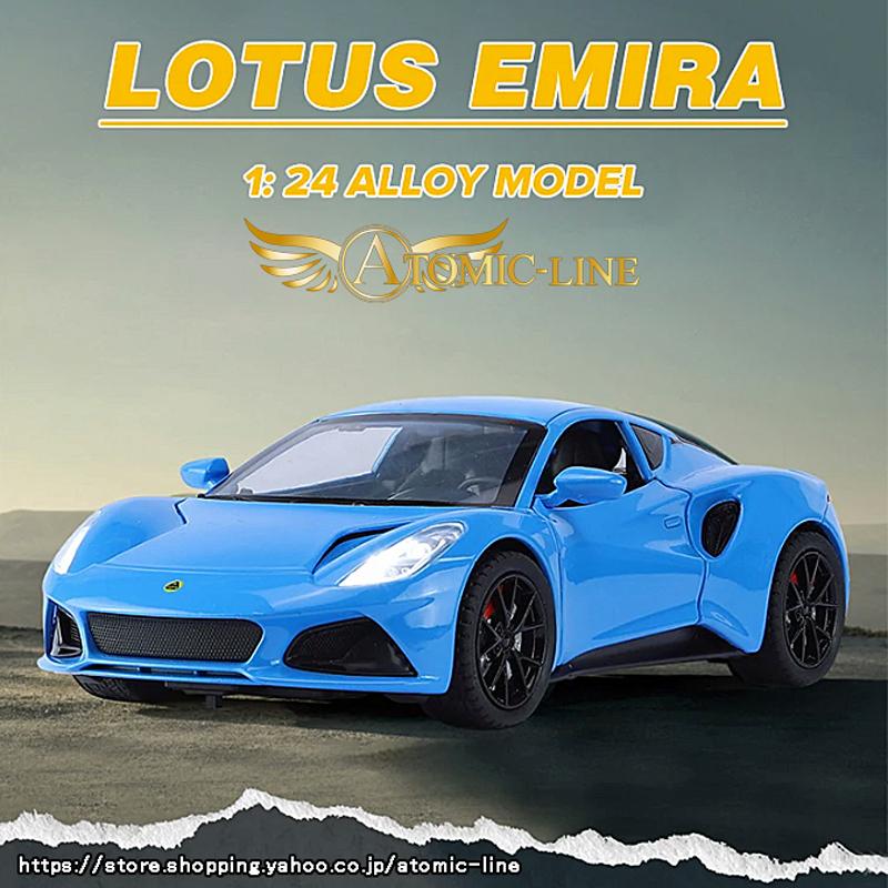 ロータス EMIRA エミーラ 1/24 ミニカー 全3色 ライト点灯 エンジン