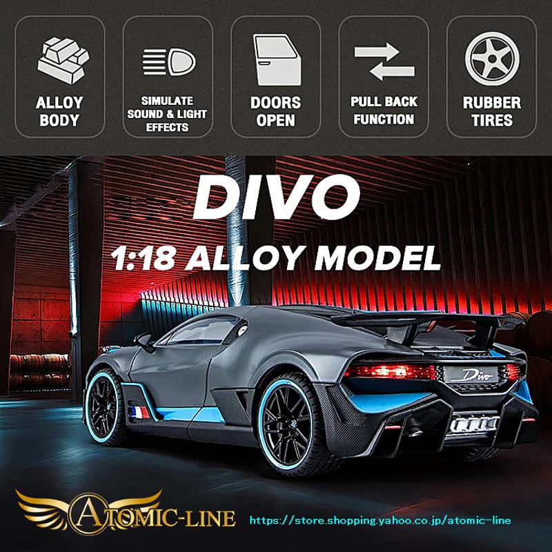 ブガッティ DIVO ディーヴォ 1/18 ミニカー 全4色 ライト点灯