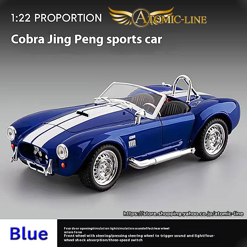 シェルビー コブラ 427 1/22 ミニカー 全3色 ライト点灯