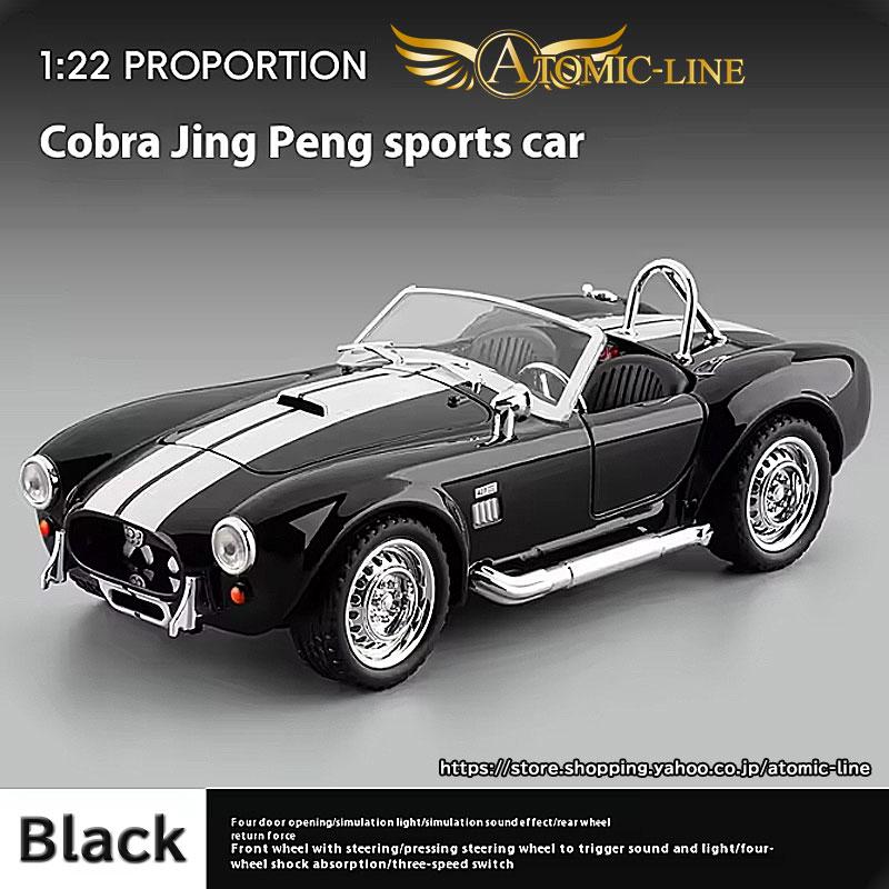 シェルビー コブラ 427 1/22 ミニカー 全3色 ライト点灯