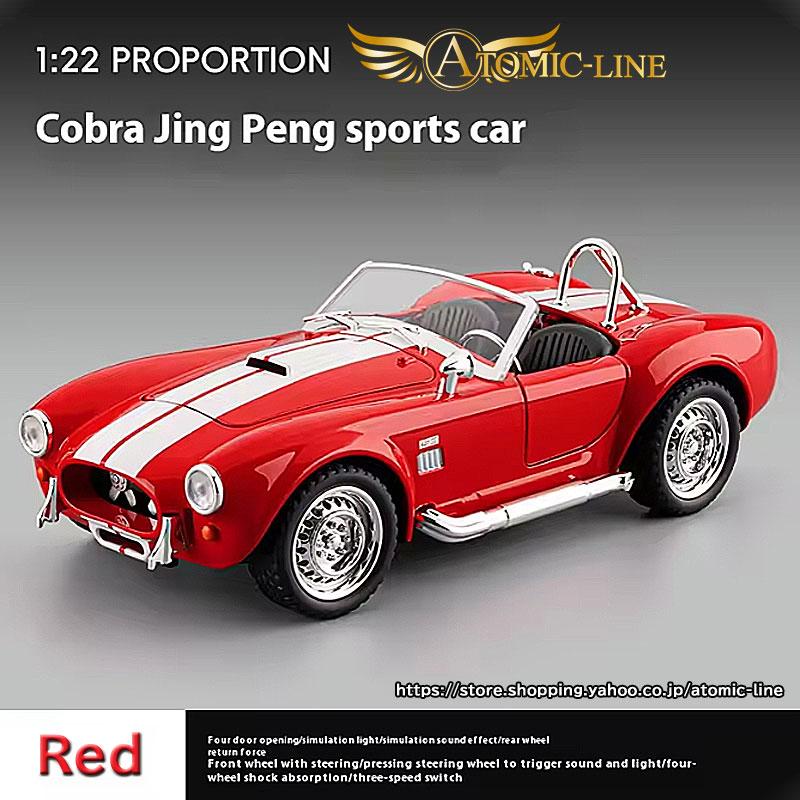 シェルビー コブラ 427 1/22 ミニカー 全3色 ライト点灯 エンジン