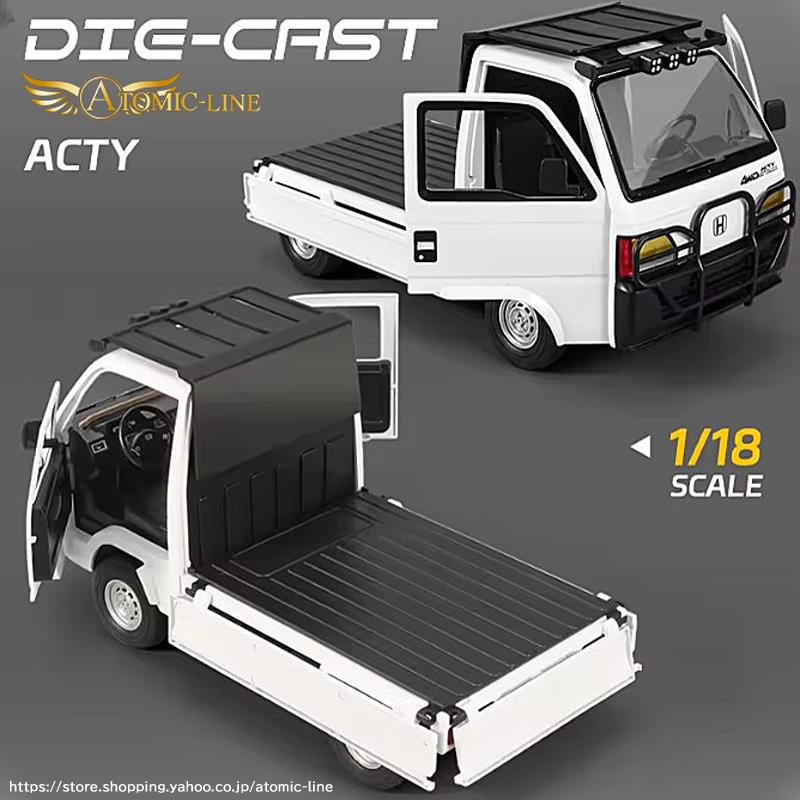 ホンダ（HONDA） アクティ 4WD 1/18 ミニカー 全2色 ライト点灯