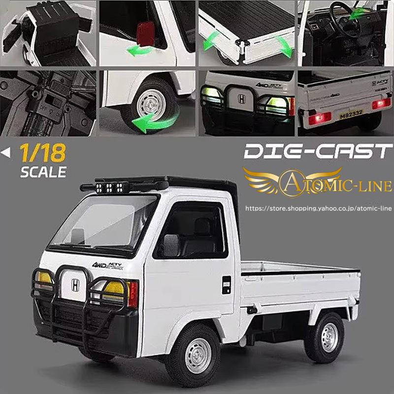 ホンダ（HONDA） アクティ 4WD 1/18 ミニカー 全2色 ライト点灯