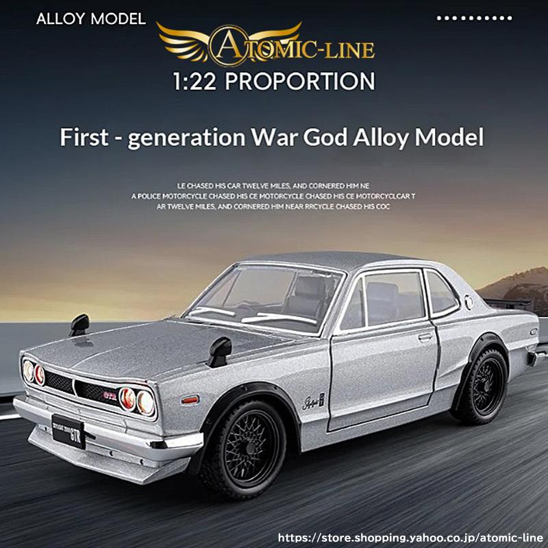 日産（NISSAN） スカイライン GT-R ハコスカ 1/22 ミニカー ライト点灯