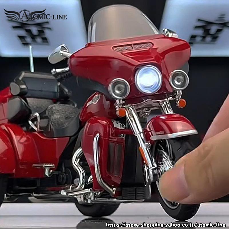 ハーレーダビッドソン CVO トライグライド 1/9 ミニカー 全3色 ライト