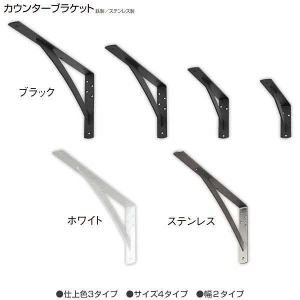 サヌキ SPG(サヌキ) カウンターブラケット LY-832 ホワイト 鉄製 高さ 