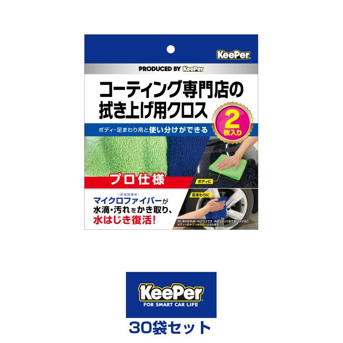 KeePer技研 KeePer コーティング専門店の拭き上げ用クロス 1袋2枚入