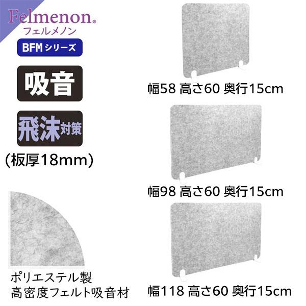 吸音デスクトップパーテーション 幅1200用 (BFMシリーズ) 【フェルメノン】の画像
