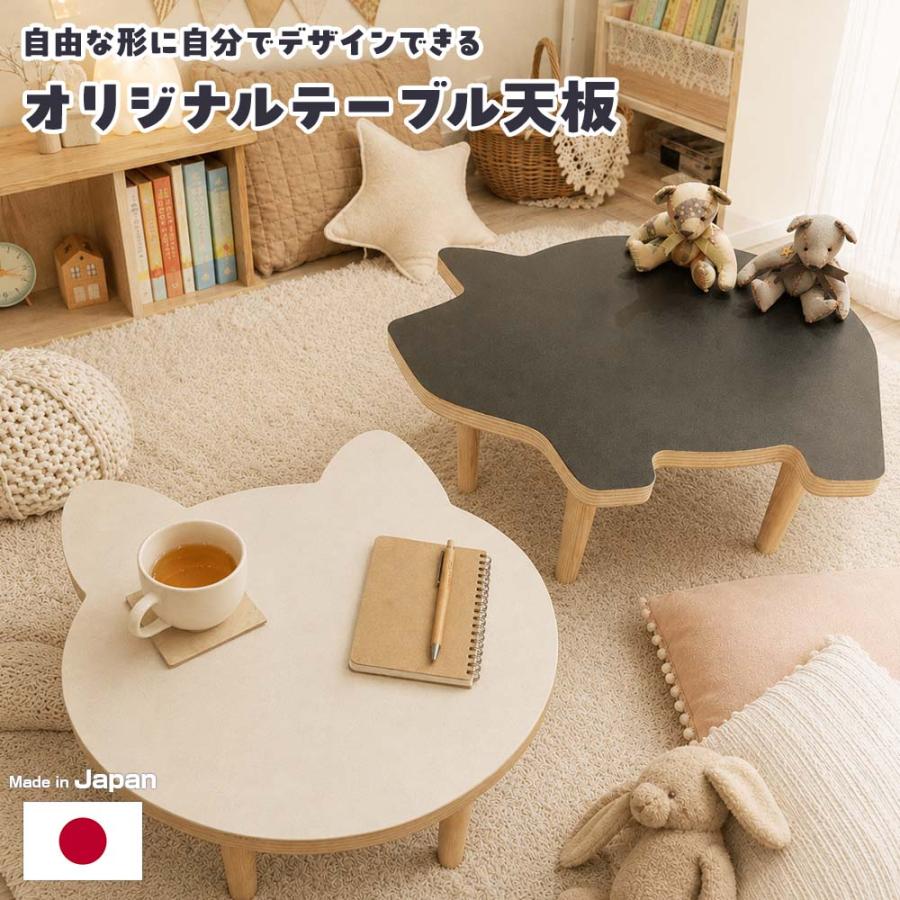 選べるオーダー（セミオーダー）オリジナルデザインカット天板ミニローテーブル アートテーブル 形状自由 日本製 : アトムオンラインショップ ...