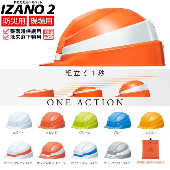 ブレイン DIC IZANO2 折りたたみヘルメット 1個 [AA21型HA7-K21式] 爆買 : アトムオンラインショップ - 通販 ...