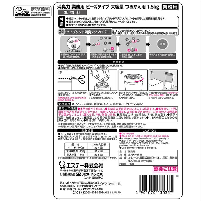 エステーPRO 消臭力 業務用 ビーズタイプ つめかえ 1.5kg 6個セット（無香料・エアリーソープ・タバコ用クリアミント）【お得なまとめ買い商品】｜atomonlineshop｜05