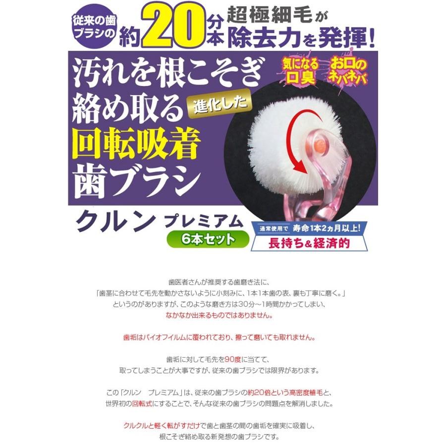 ポイント15倍 送料無料 回転歯ブラシ クルン プレミアム 6本セット 歯磨き デンタルケア 特価キャンペーン 口臭予防 オーラルケア ハミガキ 歯ブラシ