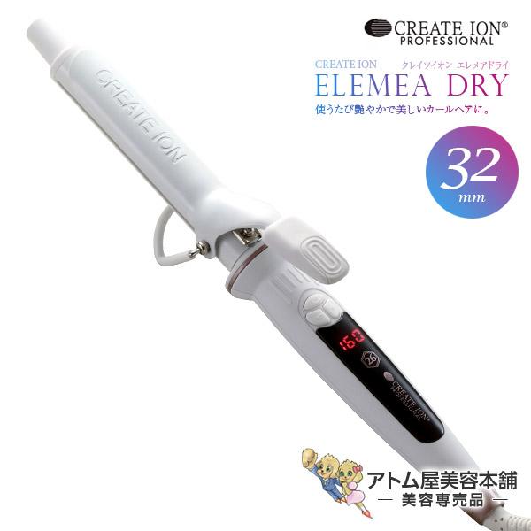 エレメア クレイツ カールアイロン エレメアカール 32mm ELEMEA SC