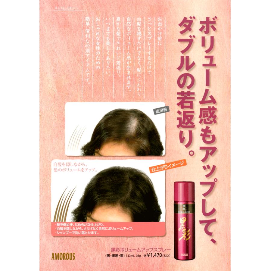 アモロス 黒彩 ボリュームアップスプレー 142ml 黒/栗黒/栗 ヘアカラー カラーリング｜atomya-store｜03