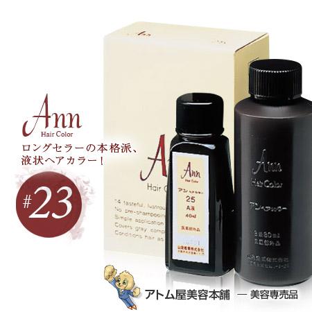 アン ヘアカラー #23（黄色味をおびた暗褐色）Ann 白箱【ヘアカラー