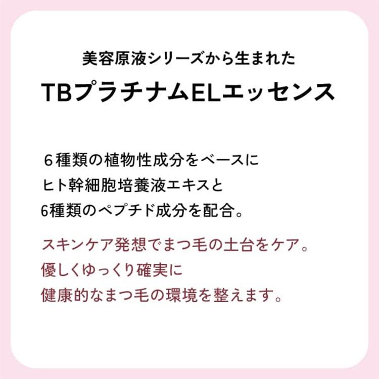 essence TB トロワボウテ プラチナム ELエッセンス 3mL まつげ美容液