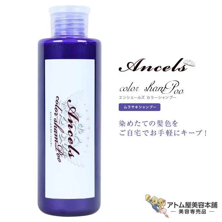 エンシェールズ カラーシャンプー ムラサキシャンプー 200mL カラー ヘアカラー 髪色 キープ 退色防止 保湿 潤い 対策 予防 ケア ヘアケア 簡単 | 