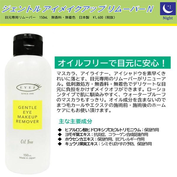 アイズ ジェントルアイメイクアップリムーバーN 150ml【メイク落とし