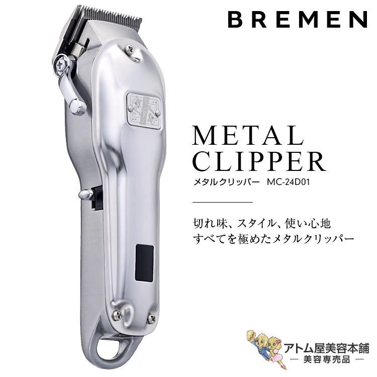 BREMEN ブレーメン メタルクリッパー MC-24D01 バリカン クリッパー トリマー フェードスタイル シェーバー ヘアトリマー 散髪 カット プロ用 業務用 使いやすい 握りやすい 軽い 切れ味抜群 快適 高耐久 美容室 理容室 床屋 バーバー サロン 美容専売 サロン専売 BREMEN ブレーメン メタルクリッパー MC-24D01 バリカン クリッパー