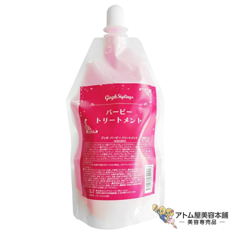 ゴッホ バービートリートメント 330ml ダメージ毛 補修 強化 うねり