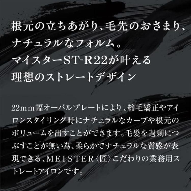 CREATEs（クレイツ） クレイツイオン マイスターストレート（ST-R22