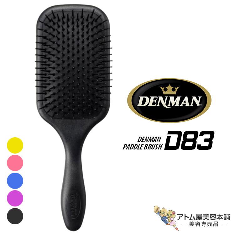 DENMAN（デンマン） 送料無料！パドルブラシ D83【デンマンブラシ