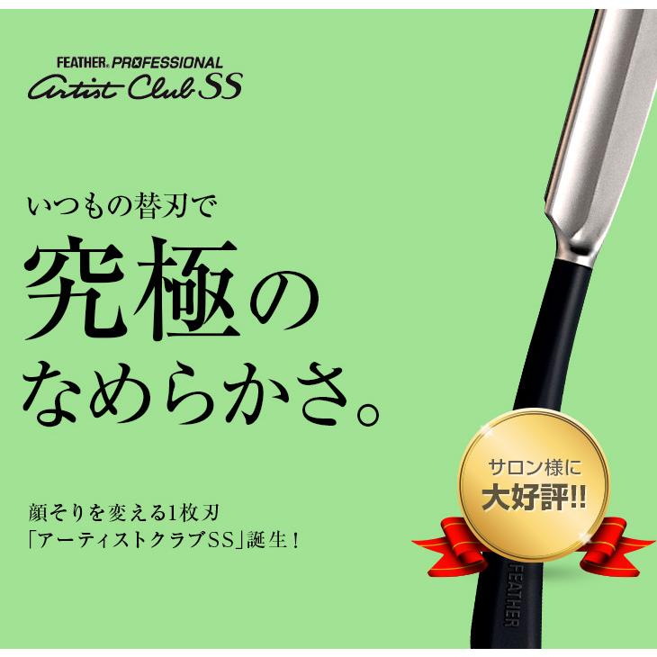 SS フェザー プロフェッショナル アーティストクラブSS 日本剃刀