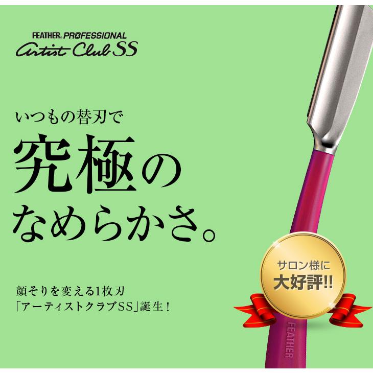 SS フェザー プロフェッショナル アーティストクラブSS 日本剃刀