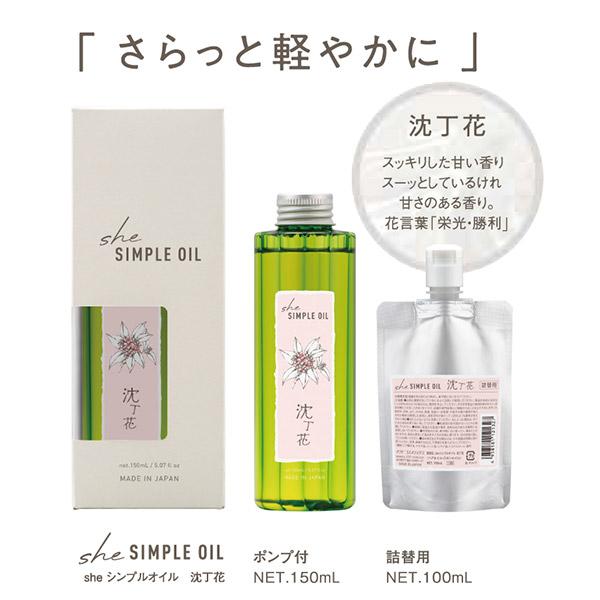 年末のプロモーション大特価！ she 100ml シンプルオイル（シーシンプルオイル）沈丁花 ヘアケア・カラー・スタイリング