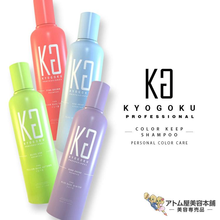 KYOGOKU カラーシャンプー 200ml（染毛料）シャンプー カラーケア
