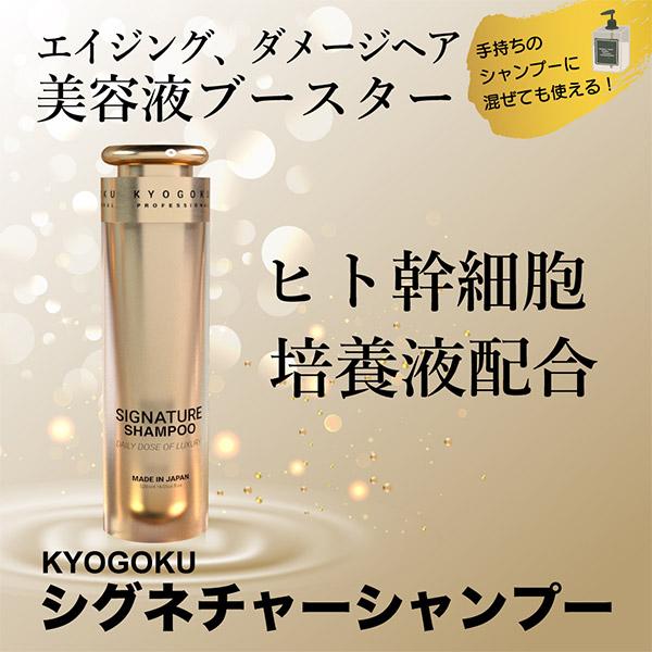 KYOGOKU SIGNATURE SHAMPOO 120ml 5本 KYOGOKU SIGNATURE SHAMPOO 120ml 5本