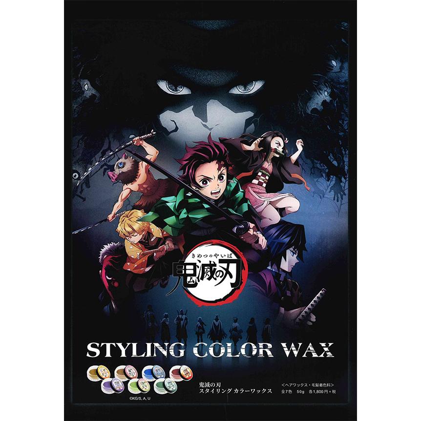 鬼滅の刃 ヘアカラーワックス 7色セット TVアニメ「鬼滅の刃」のスタイリングカラーワックス7種が3月30日に発売