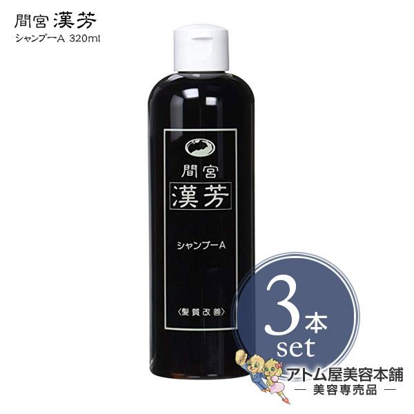 マミヤンアロエ（間宮）漢芳シャンプーA 320ml 3本セット 漢方