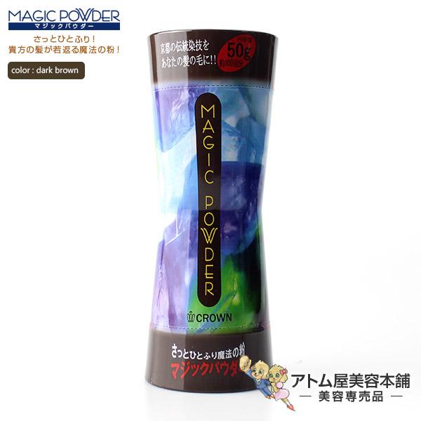 マジックパウダー 50g ダークブラウン【薄毛隠し 薄毛カバー 薄毛対策 白髪隠し 白髪カバー 瞬間増毛 増毛 男女兼用 円形脱毛 クラウン MAGIC POWDER】 | 
